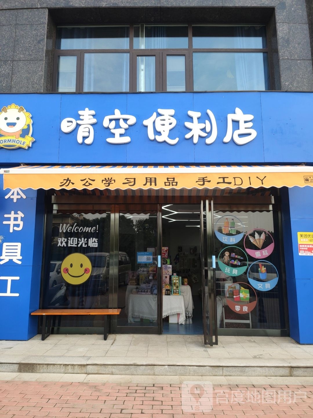 巩义市晴空便利店