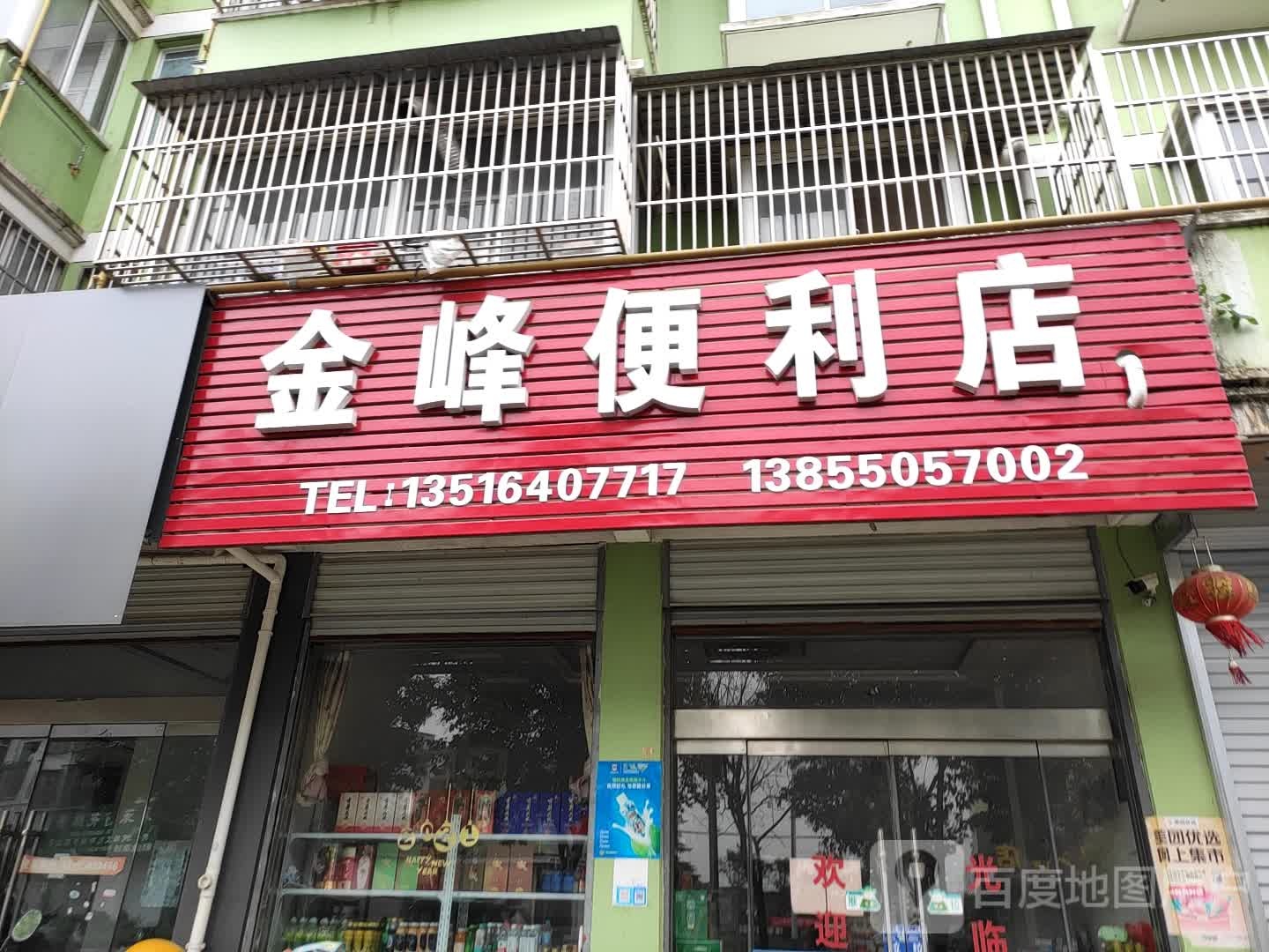 金峰便利店