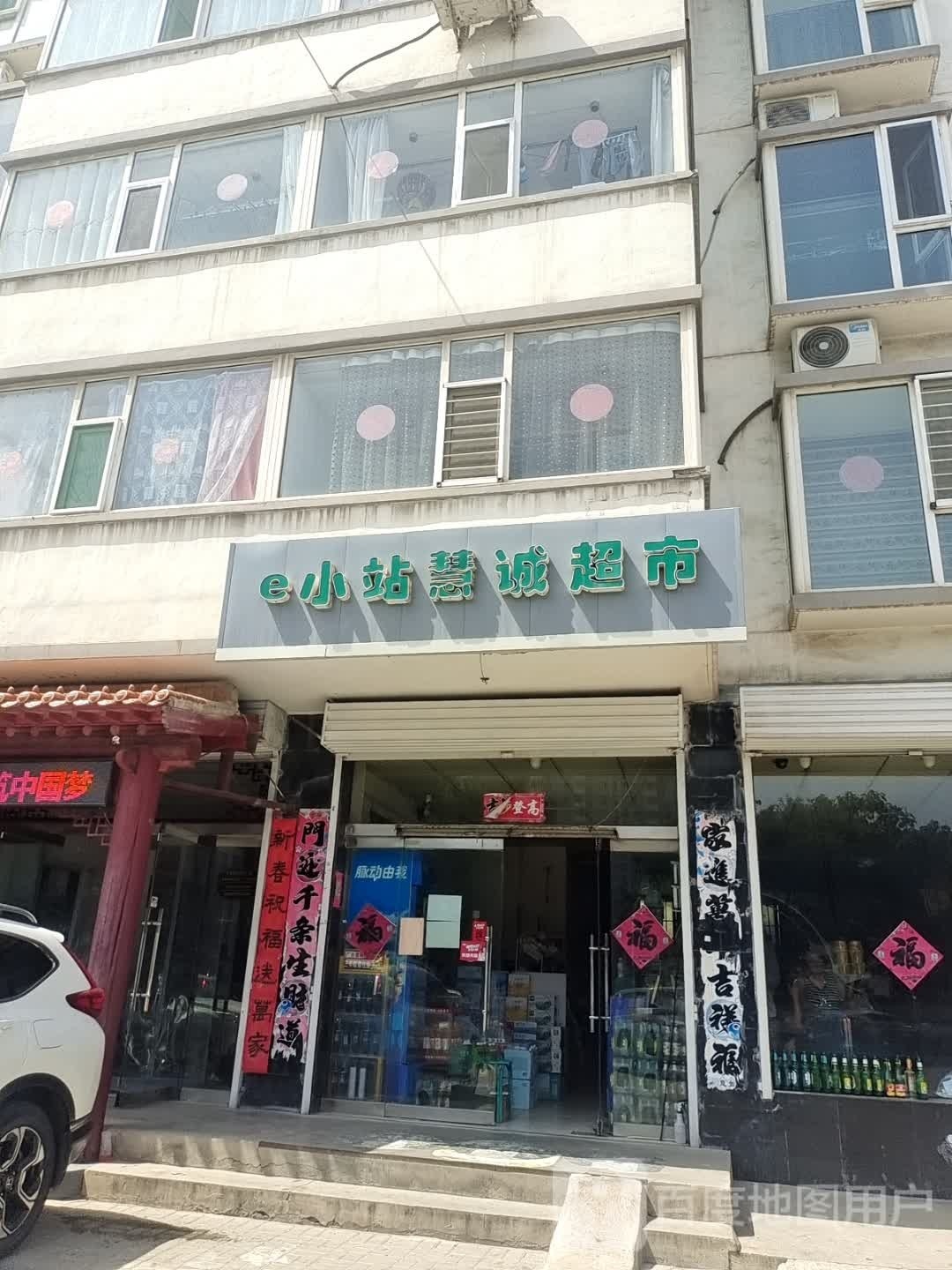 e小站慧诚超市(站北花苑店)
