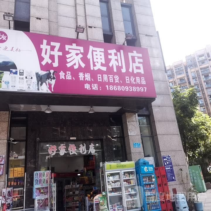 好家便利店(石马路店)
