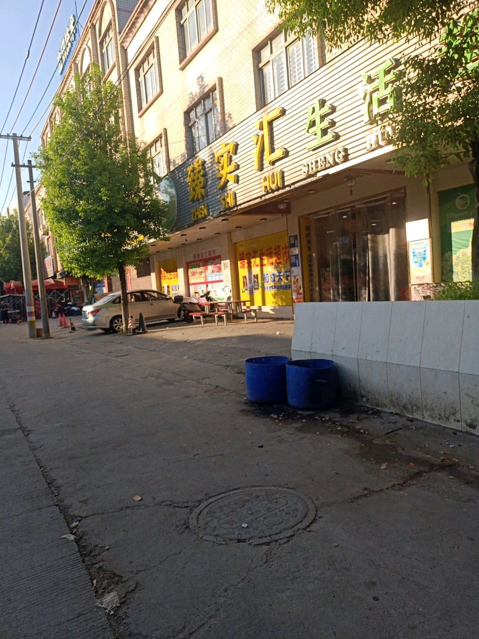 臻实汇生活超市