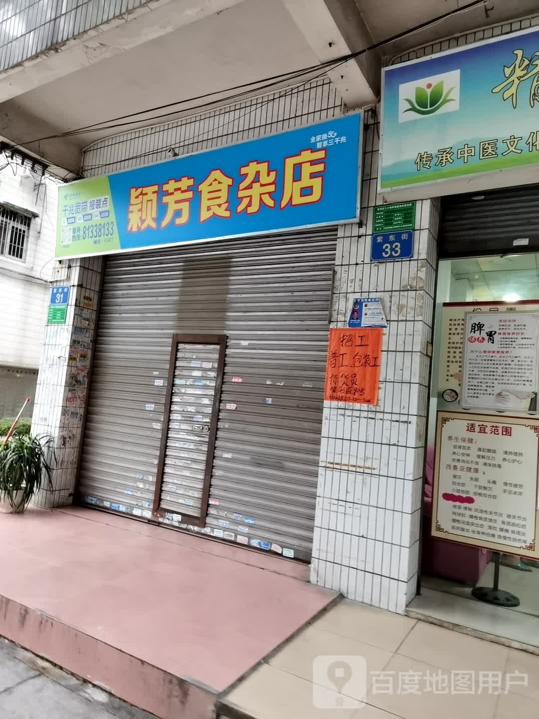 颖芳食杂店