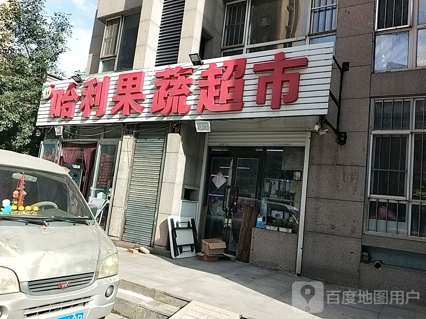 哈利果蔬超市