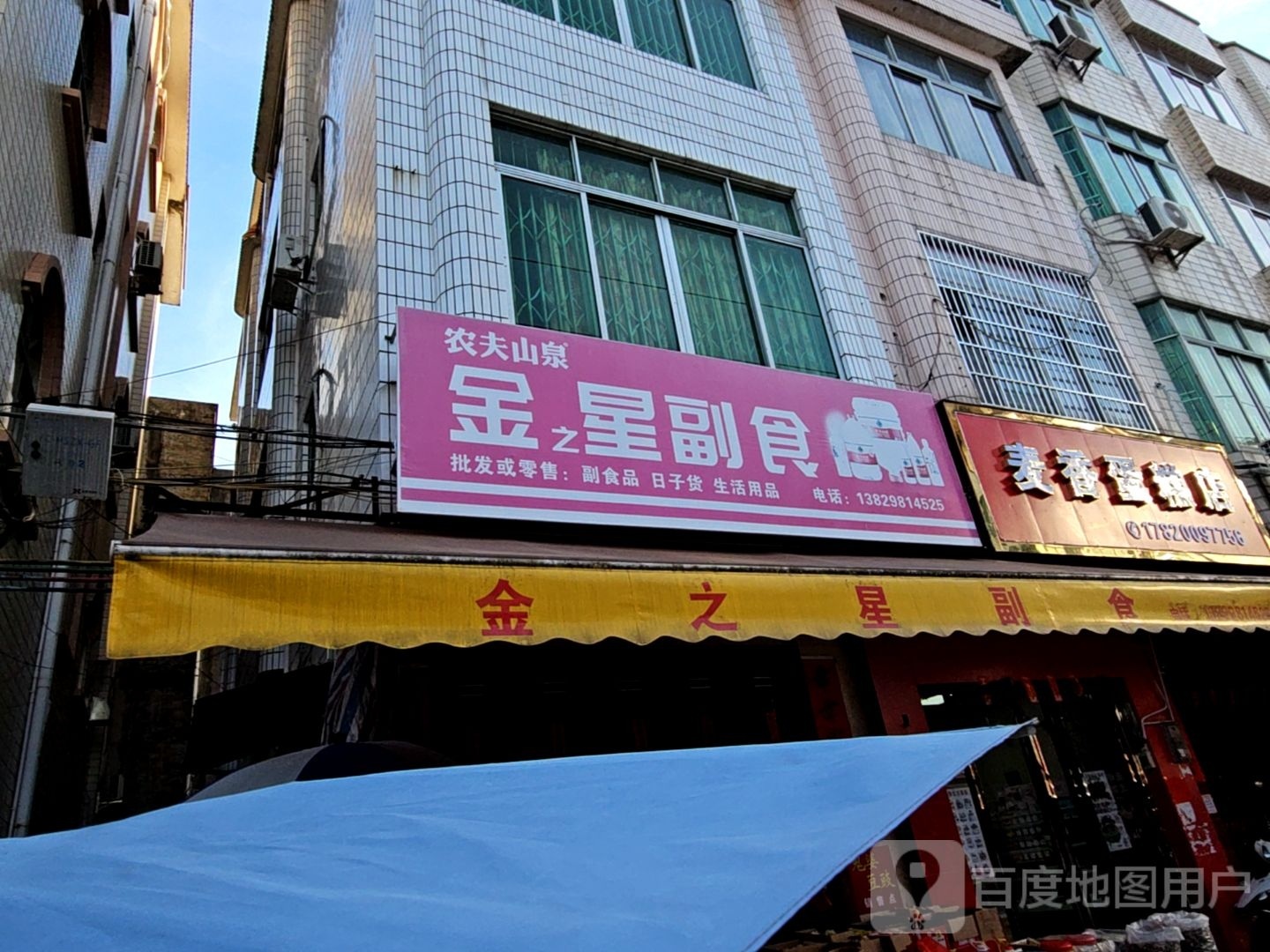 金之星副食