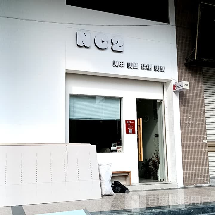 NC2美甲美睫(揭阳天虹购物中心店店)