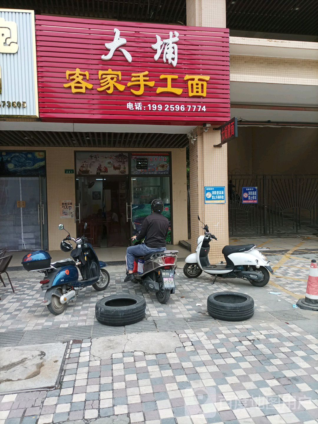 大埔客家手工面(横栏店)