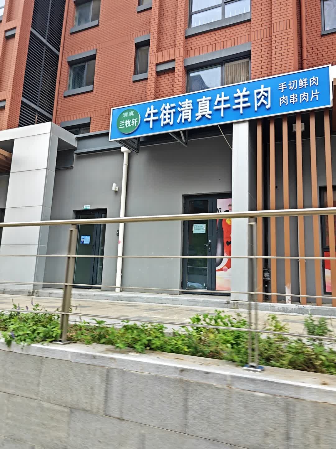 兰牧轩牛街清真牛羊肉