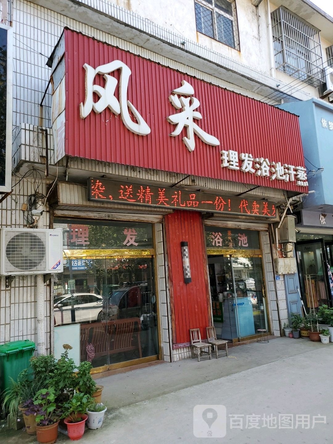 风采理发浴池汗蒸