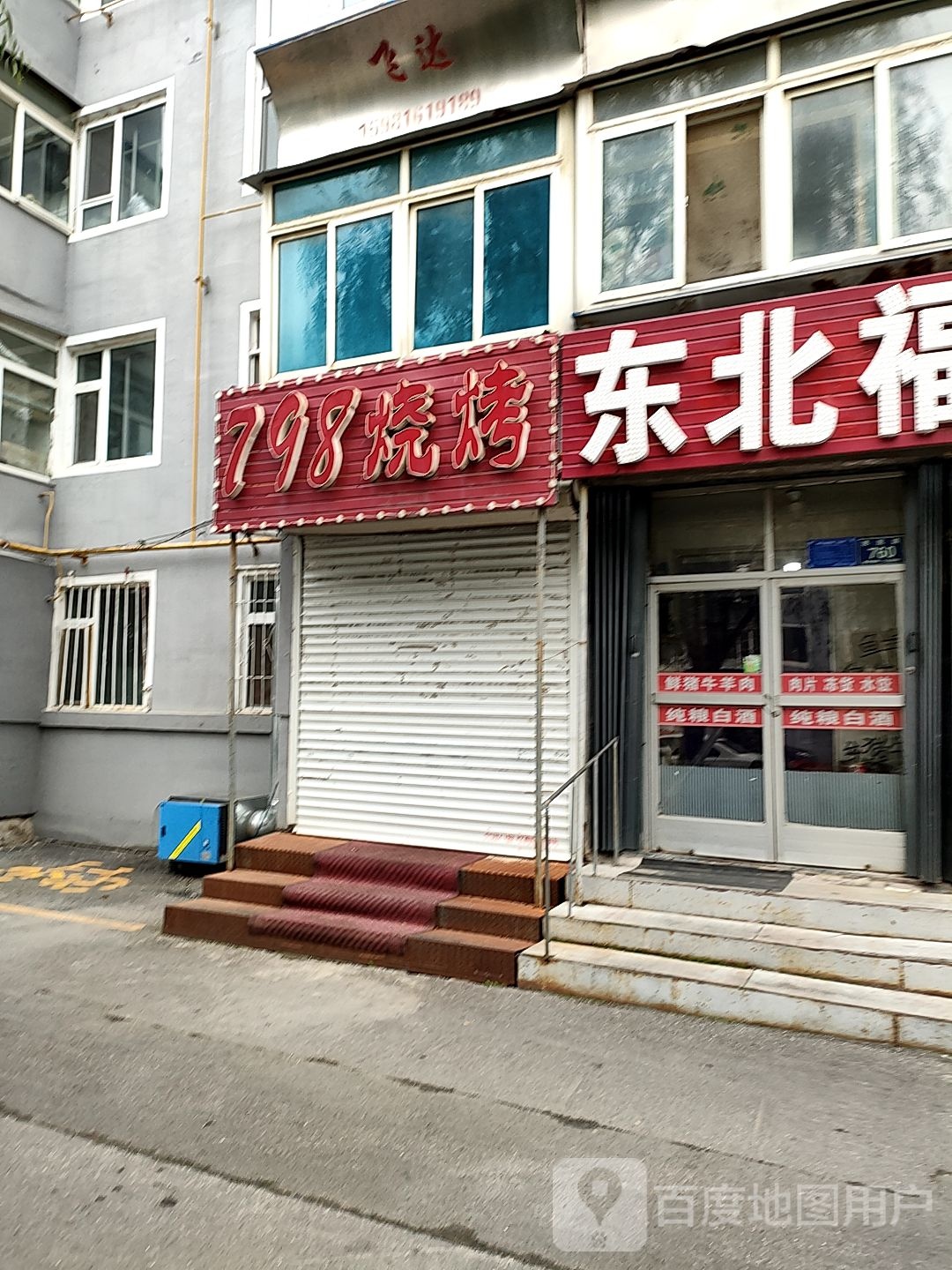 798烧烤