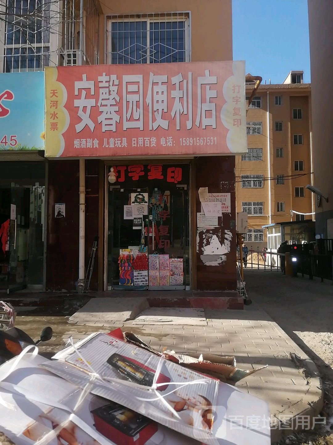 安馨园便便利店