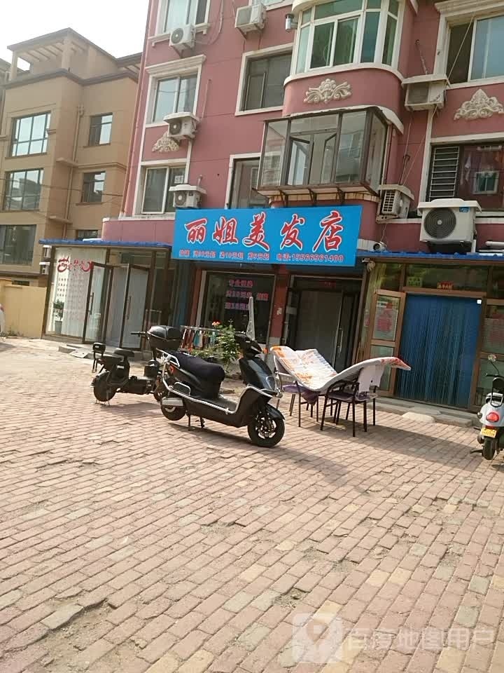 丽姐理发店举