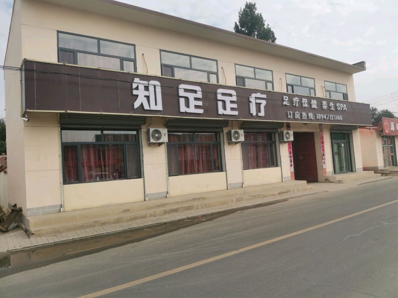 知足足疗