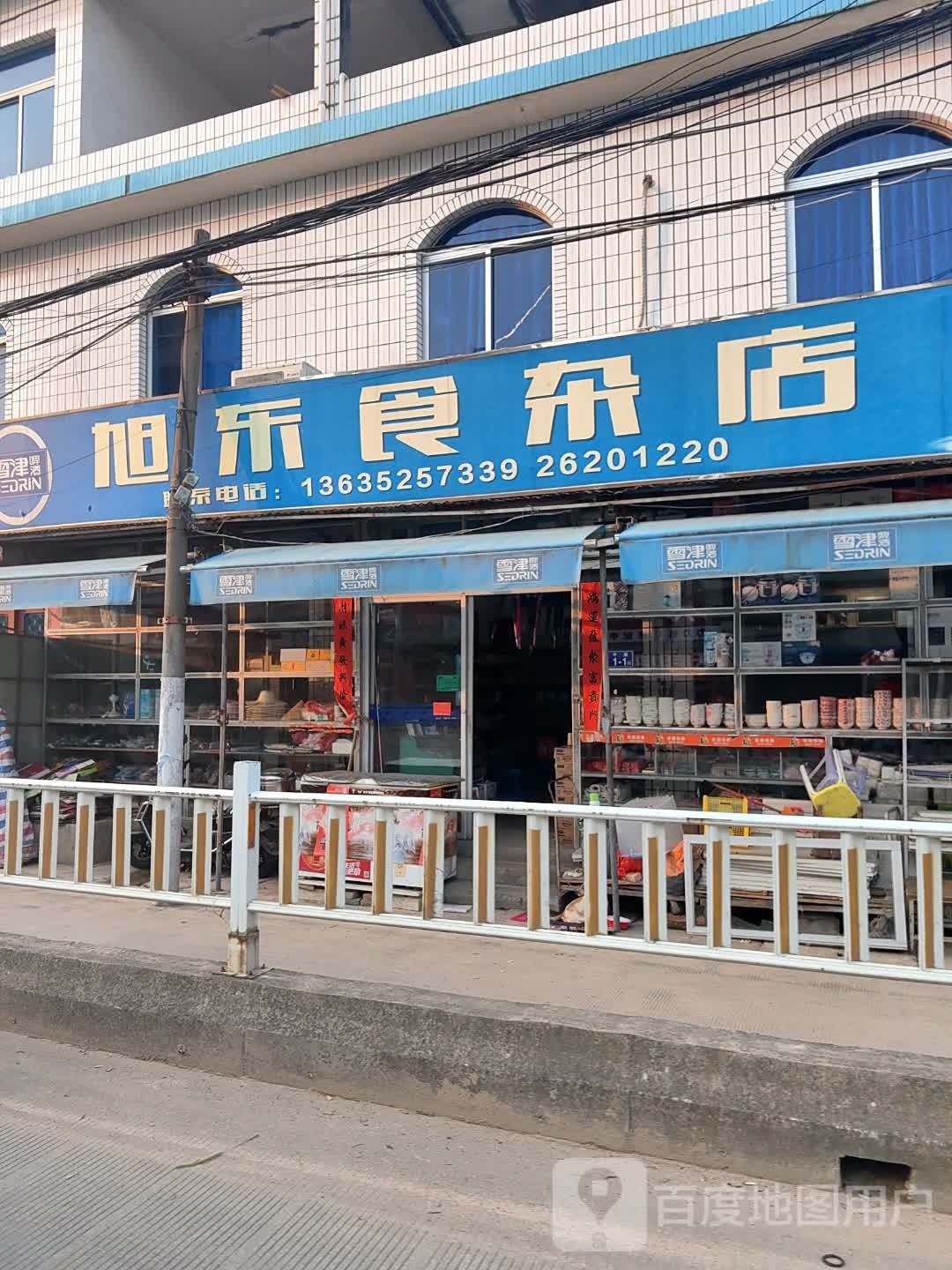 旭东食杂店