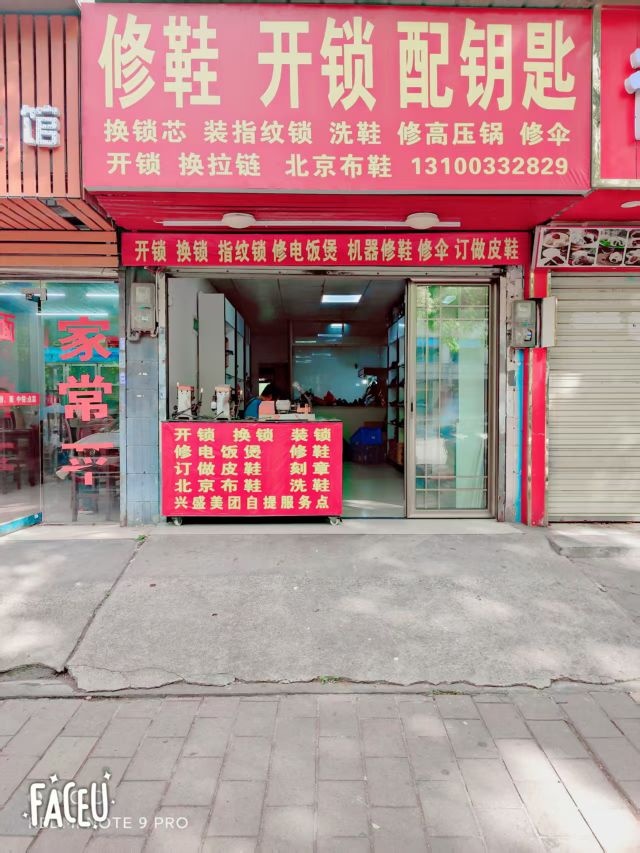 修鞋开锁配钥匙