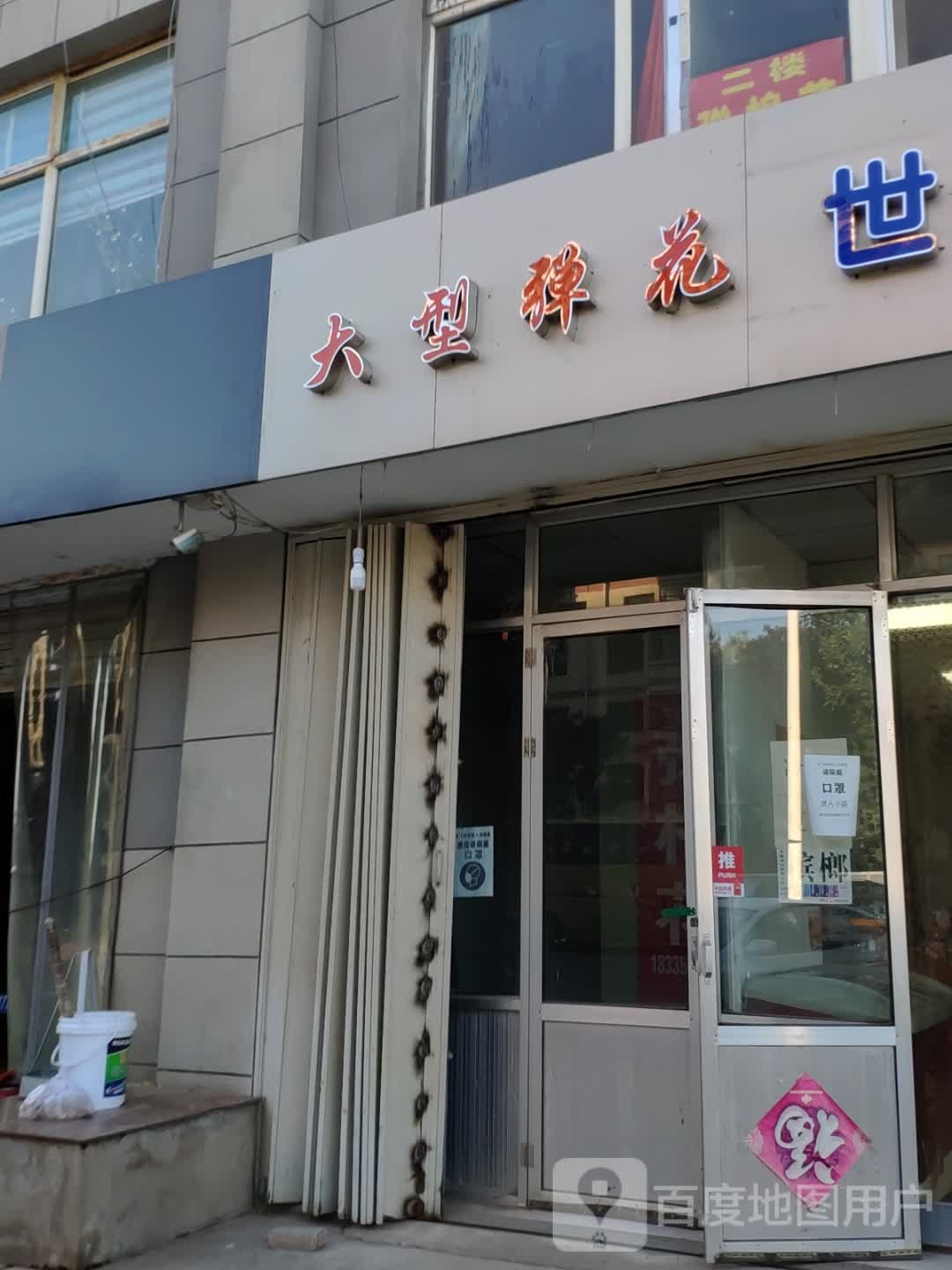 大型弹棉花二琴超市