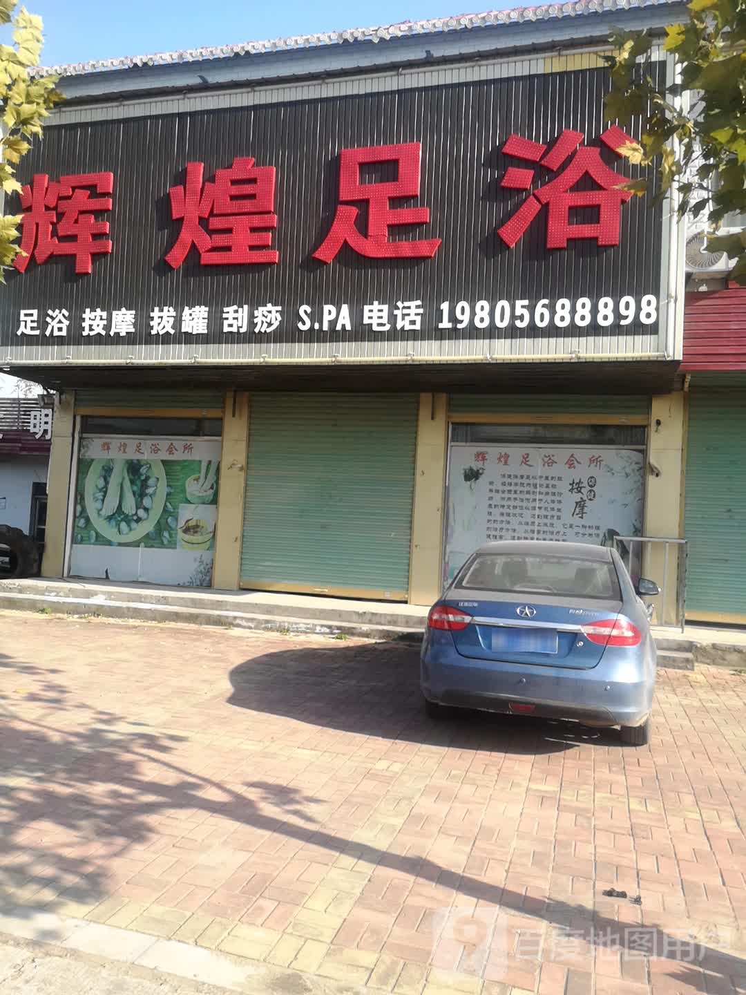 辉煌足浴会所