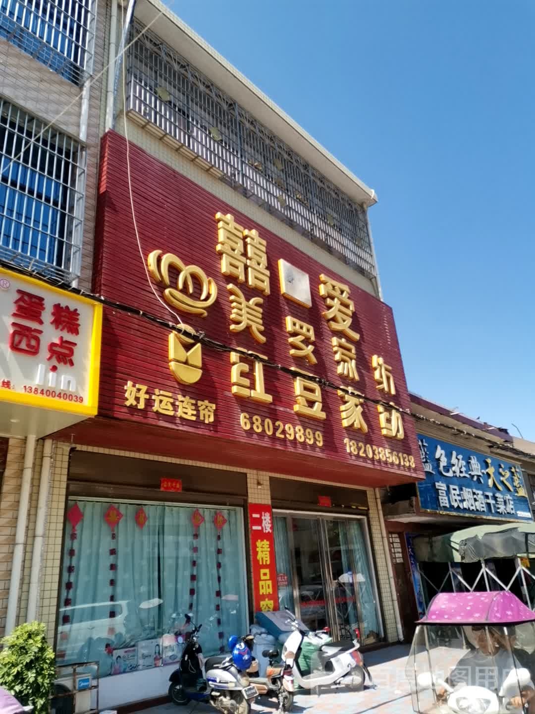 卧龙区石桥镇富民烟酒干菜店