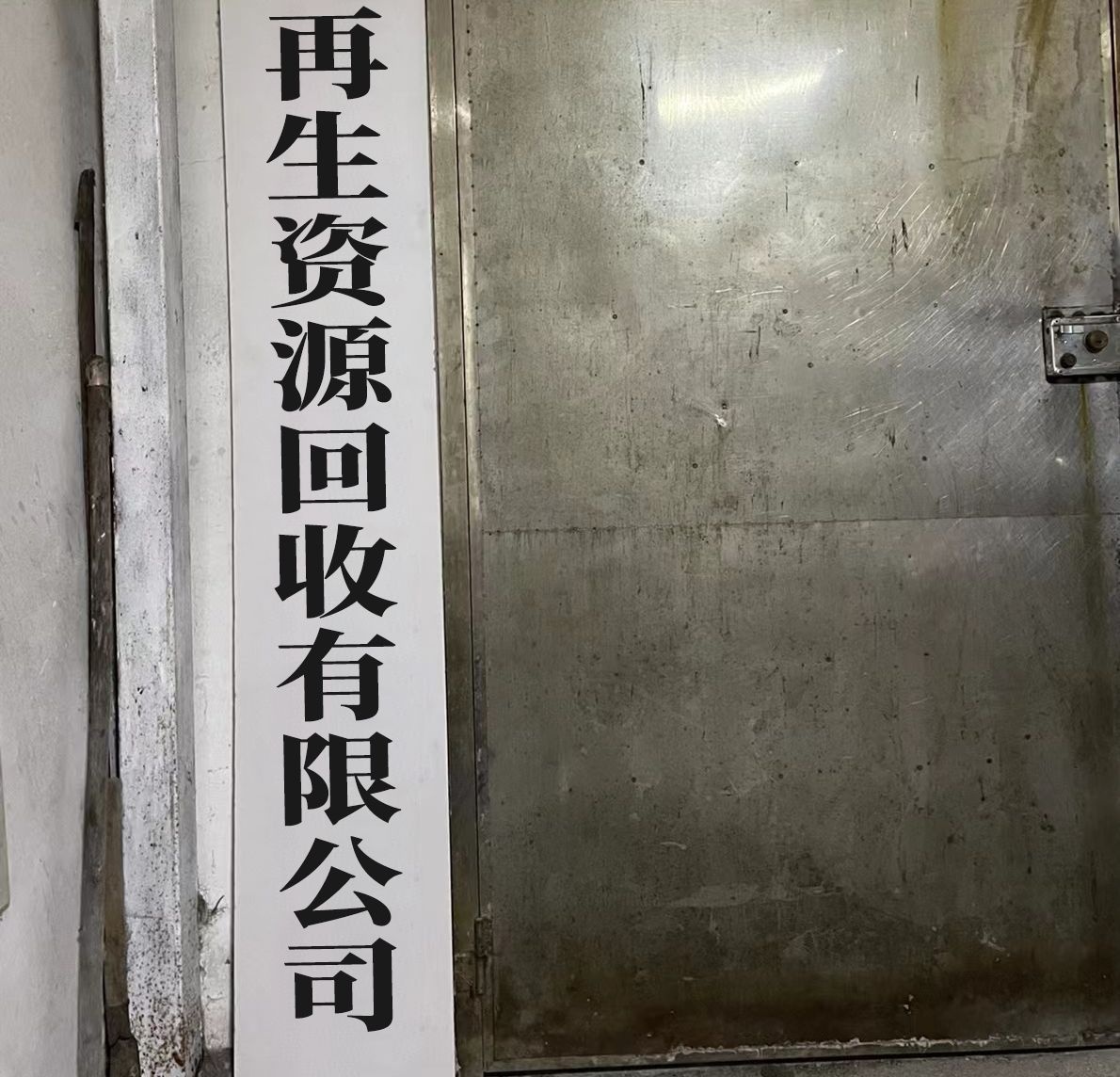 张家口市青春再生资源有限公司