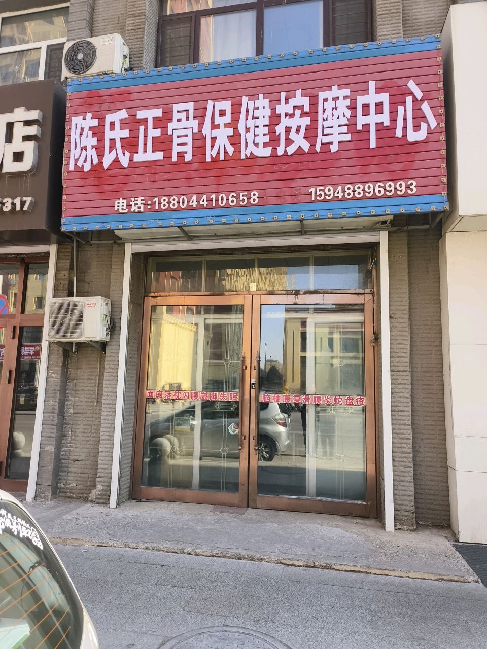 陈氏正骨保健按摩中心