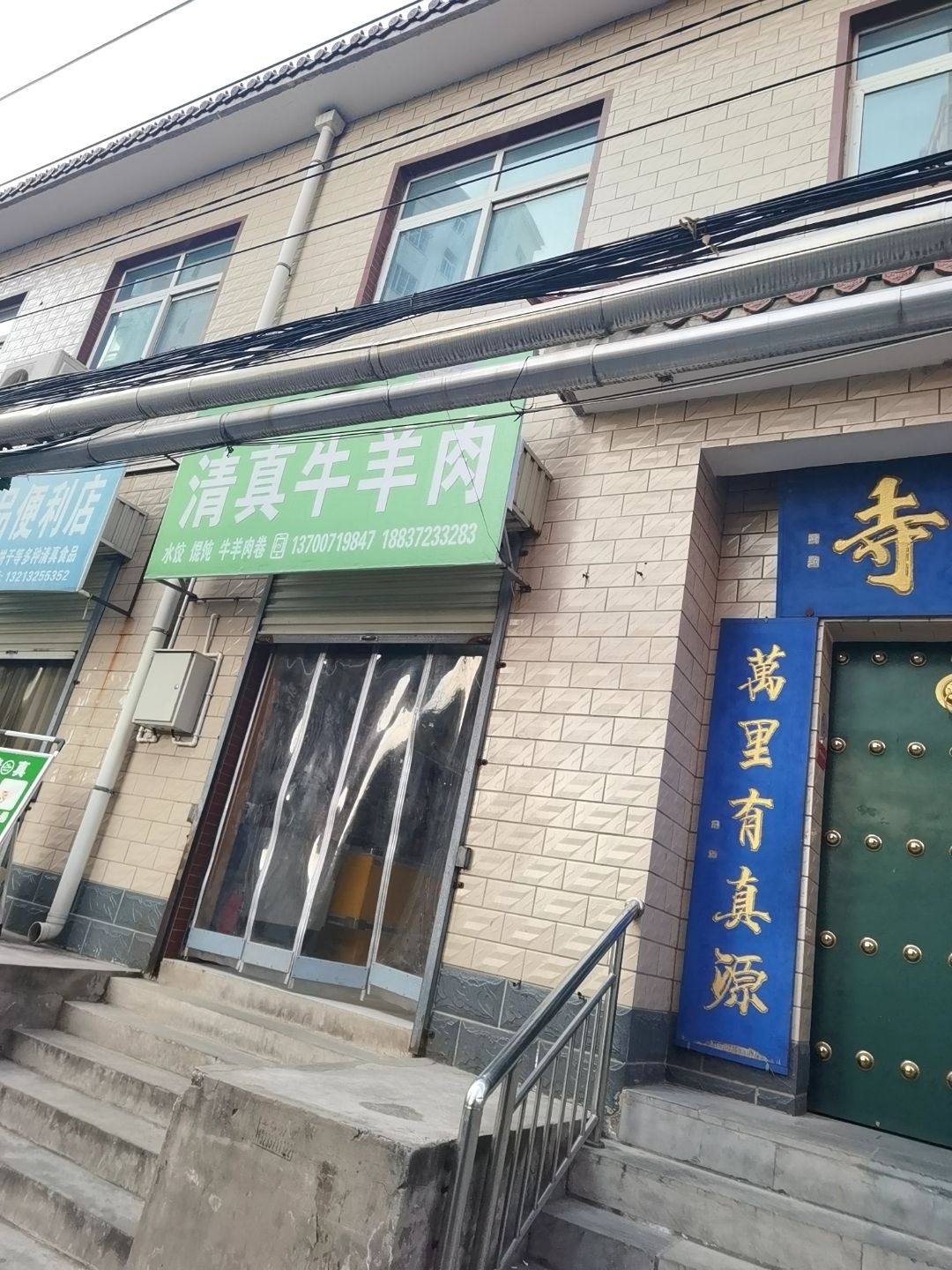 清真牛羊肉