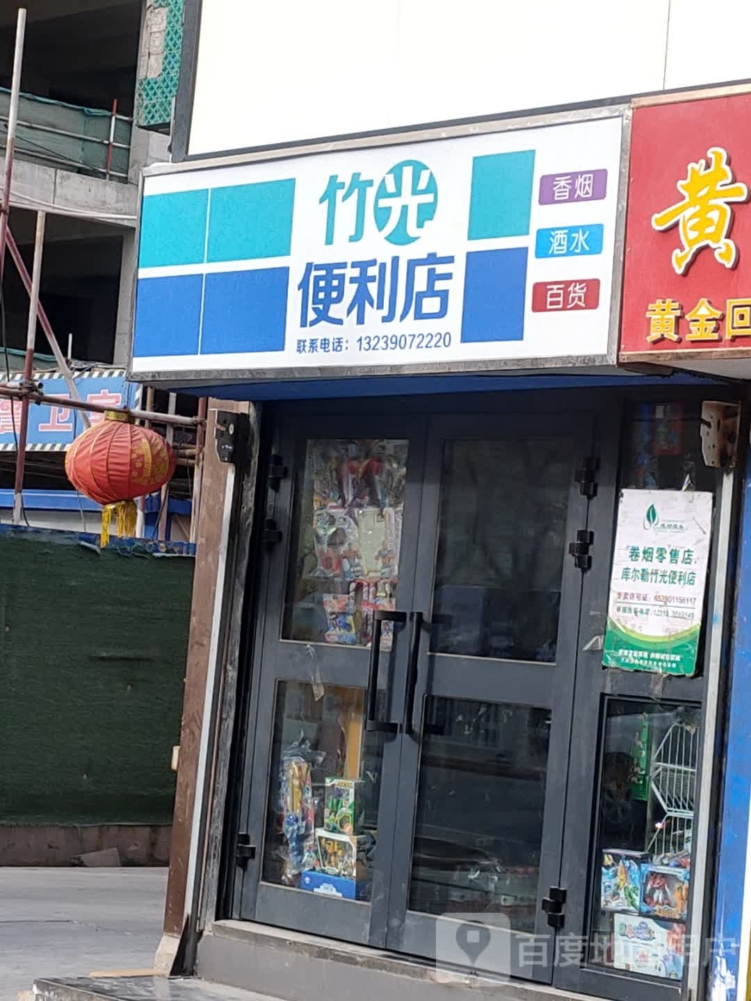 竹光便利店