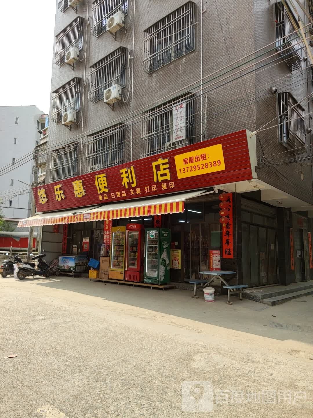 悠乐惠便利店