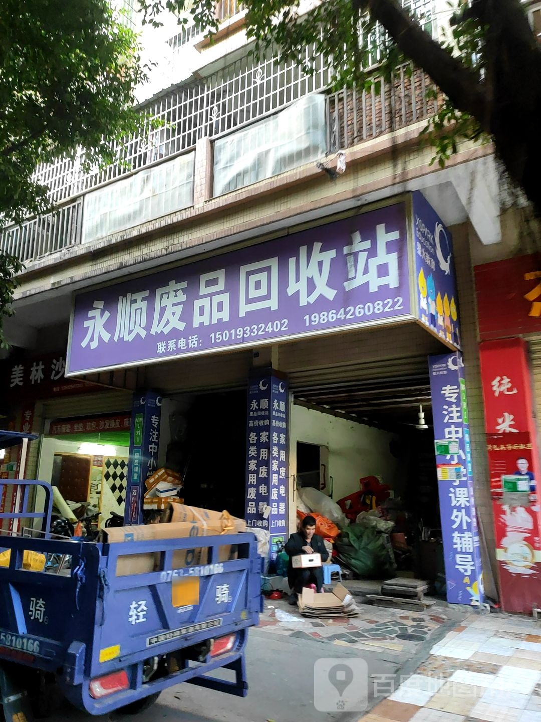永顺废品回收站