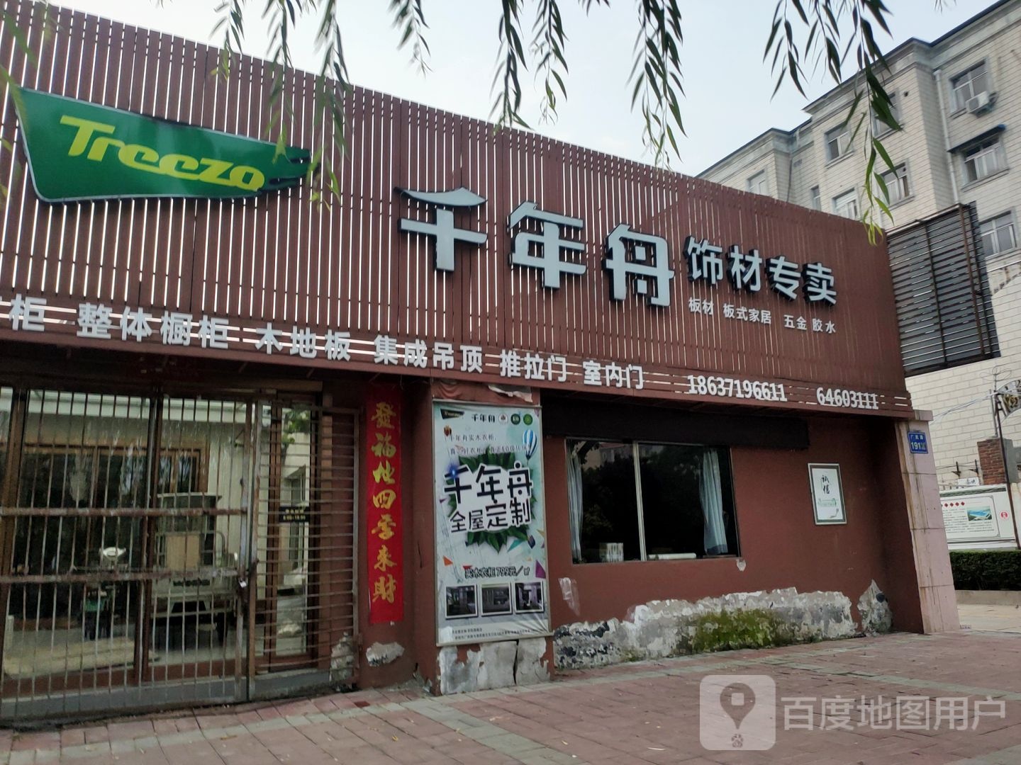 荥阳市千年舟饰材专卖(广武路店)