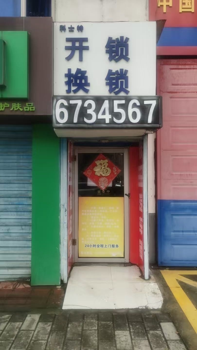 科士特开锁换锁