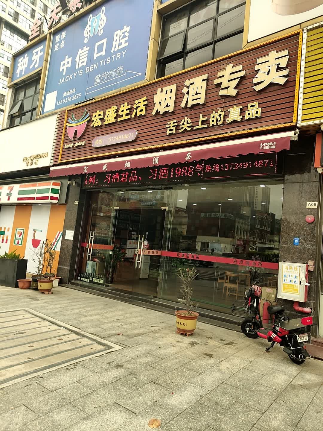 宏盛生活烟酒专卖