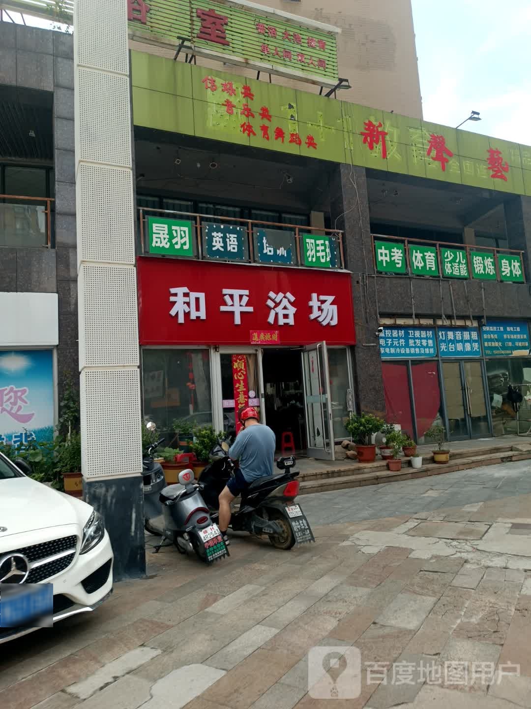 和平浴室