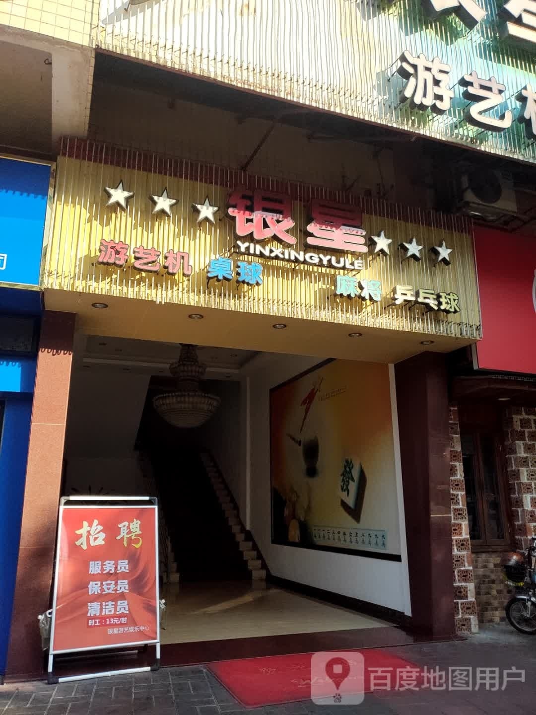 银星游艺机桌球网吧麻将乒乓俱