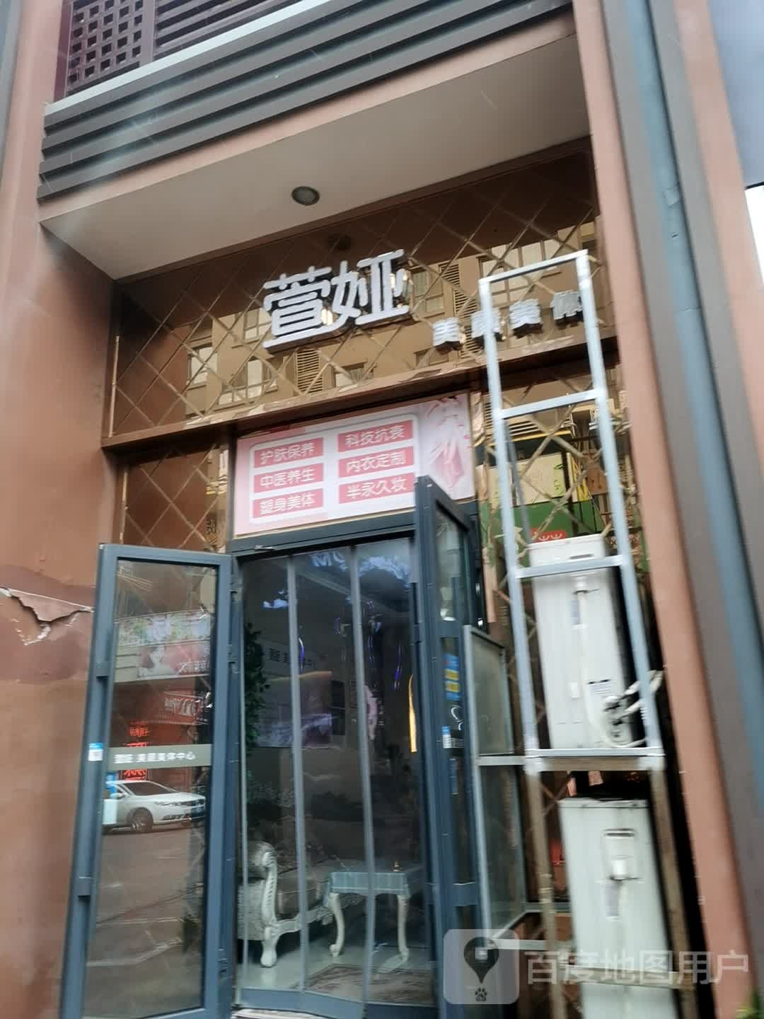 萱娅美颜美体(德城区万达店)
