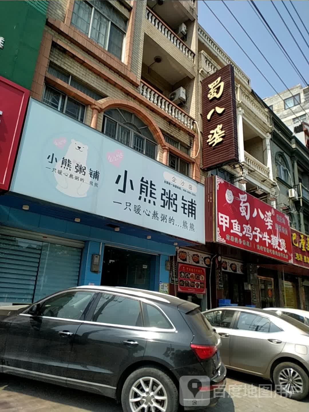 蜀八婆鲍鱼鸡煲虾(防城港企沙店)