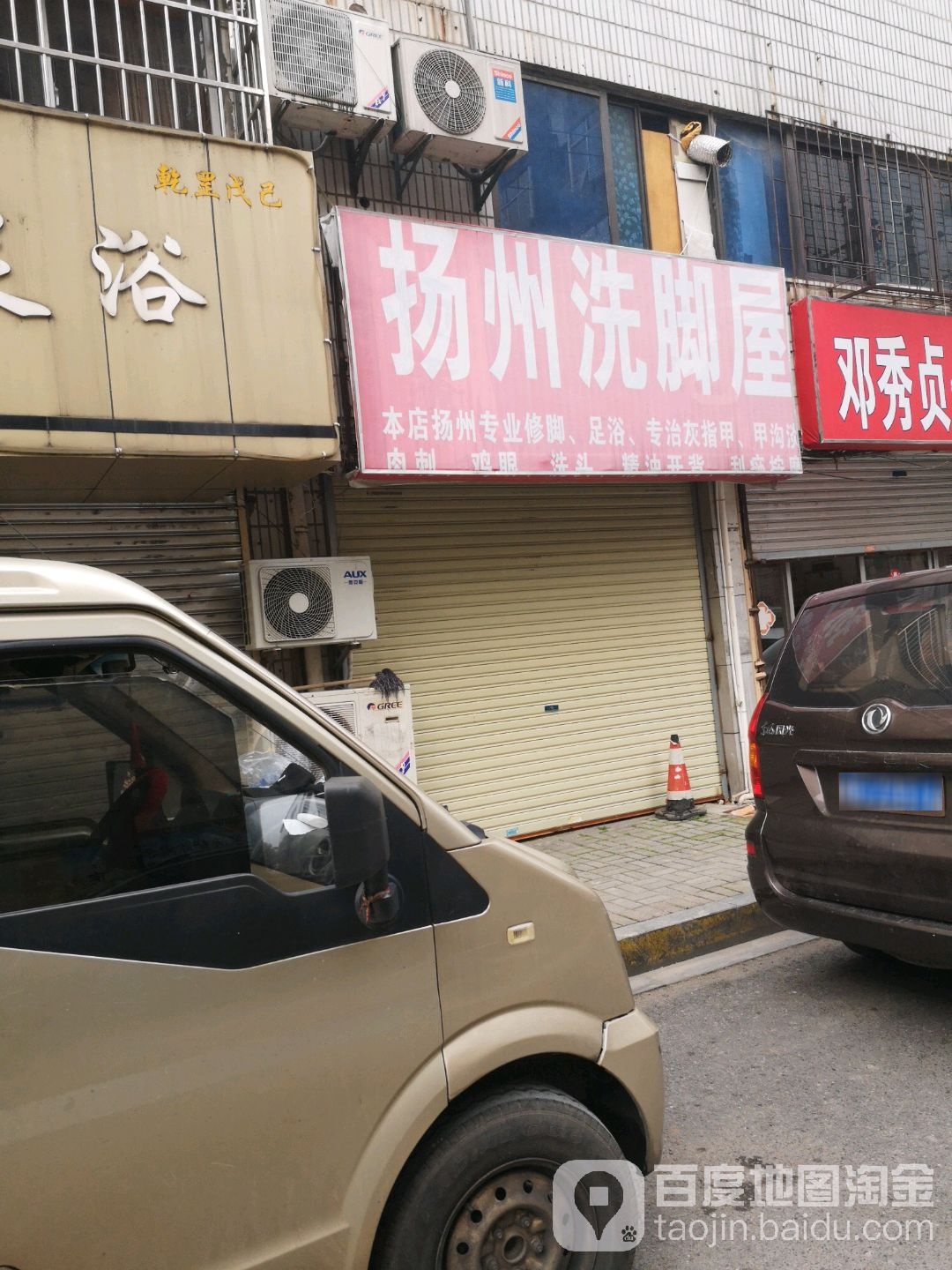 扬州洗脚店