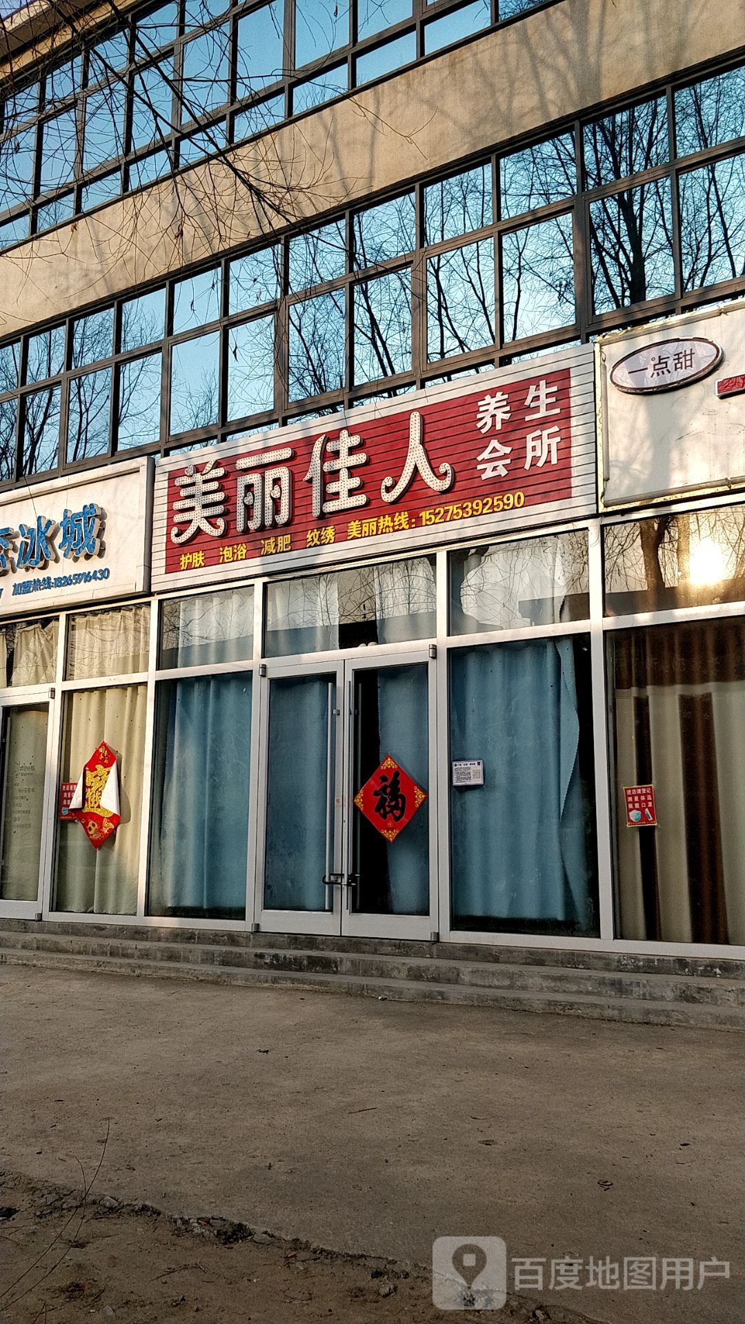 美丽佳人养生会所(文泗公路店)