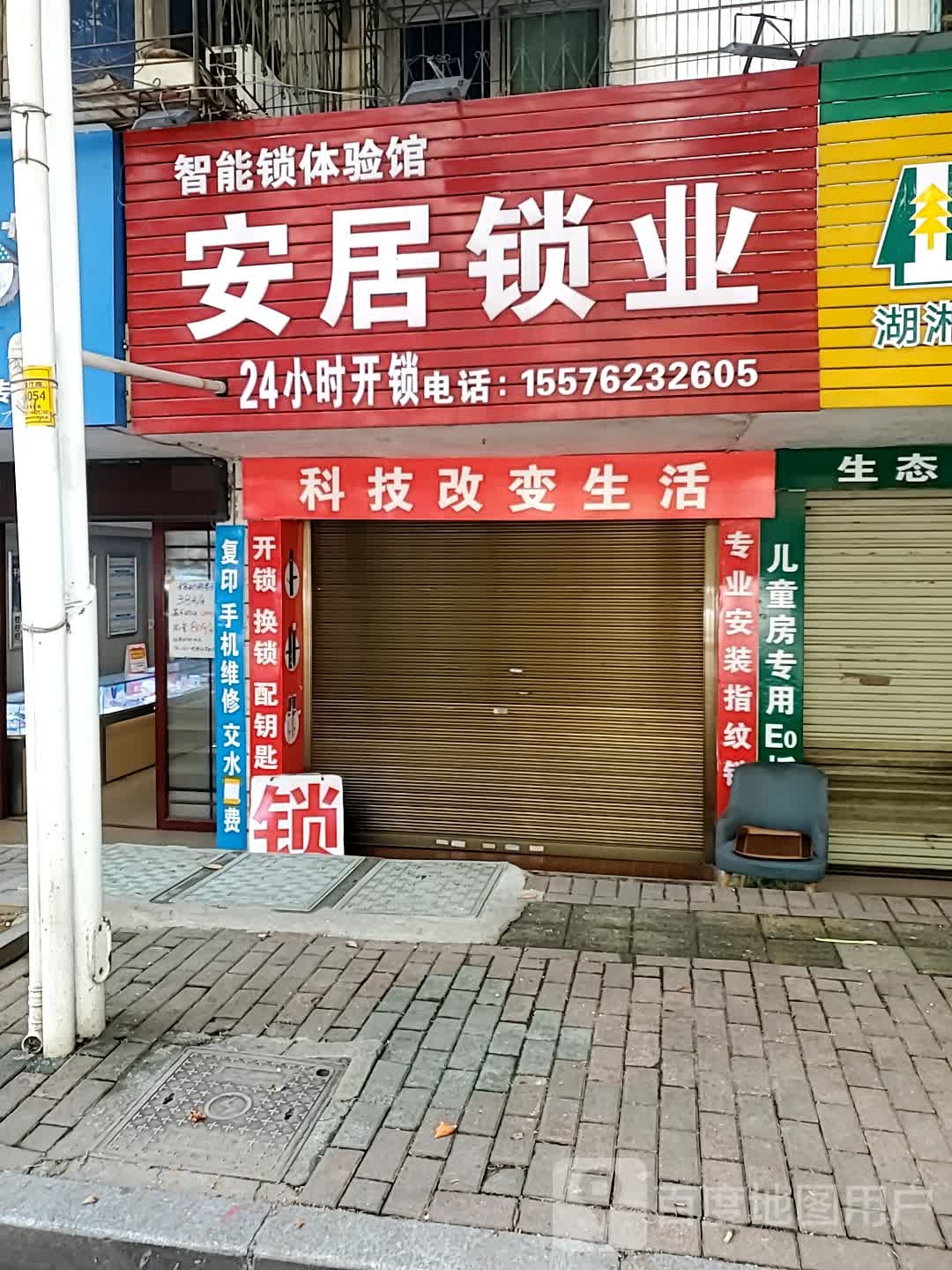 安居锁业(滨江路店)