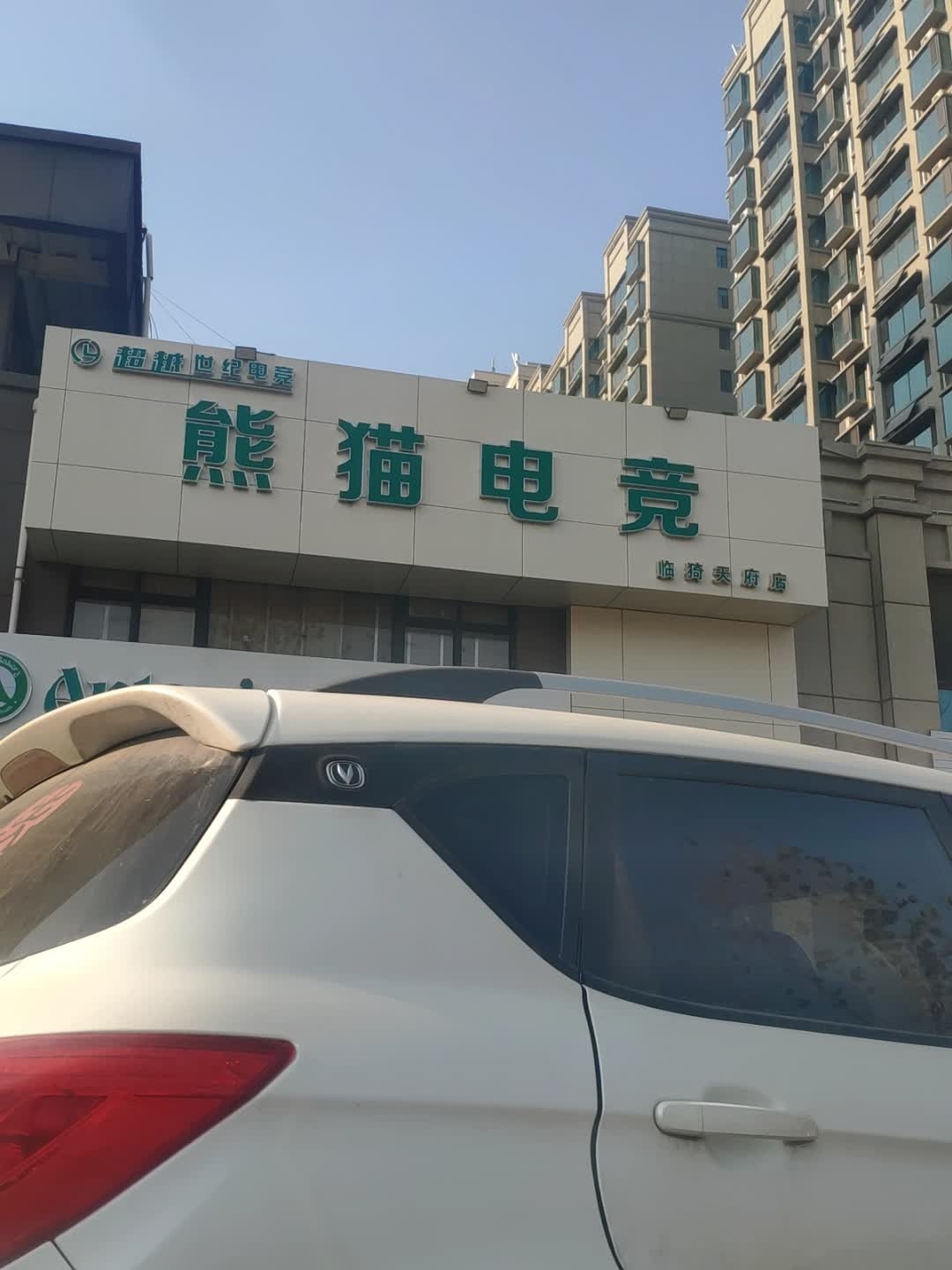 超越世纪熊猫电竞(临猗天府店)
