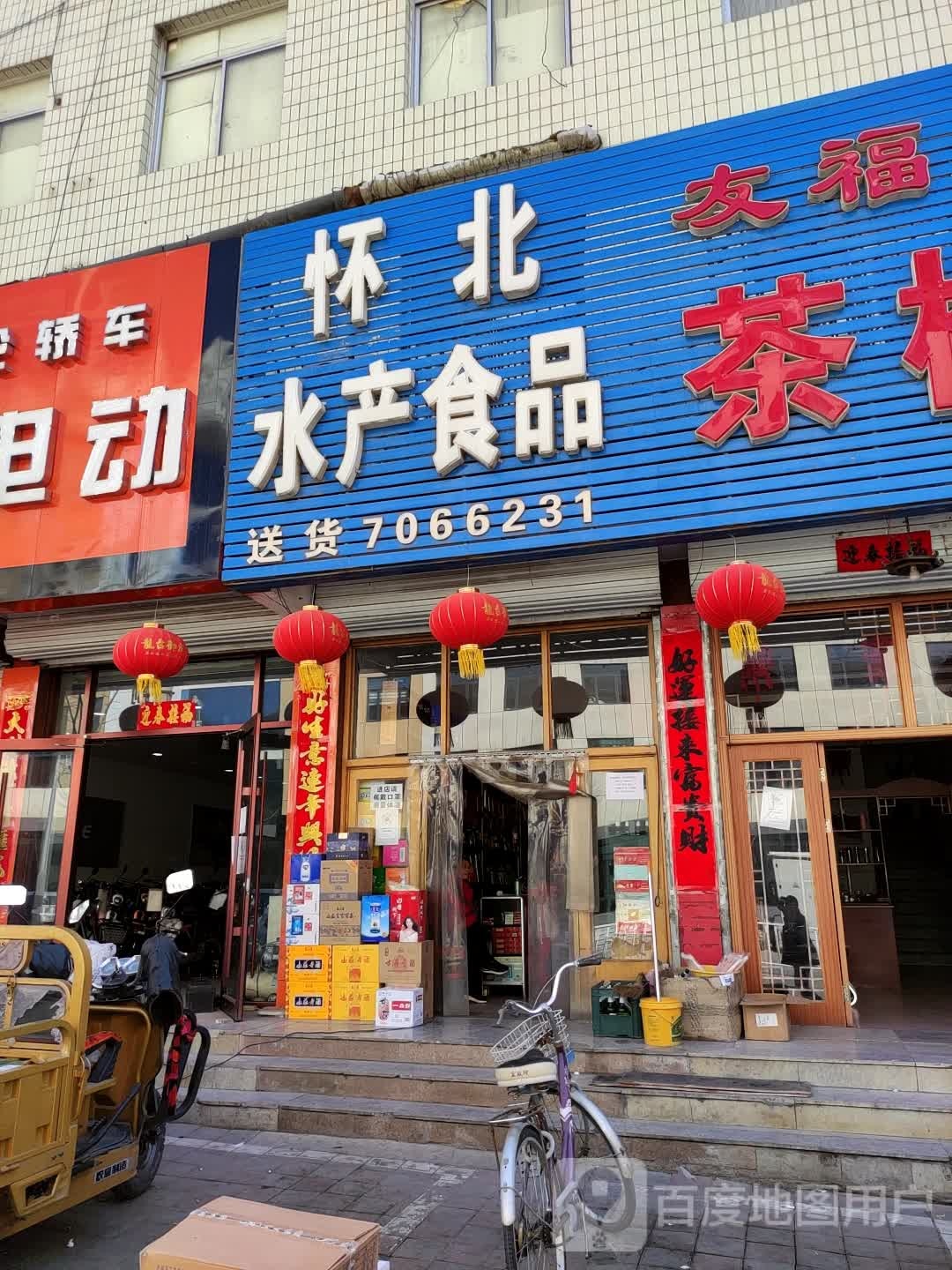 怀北水产食品
