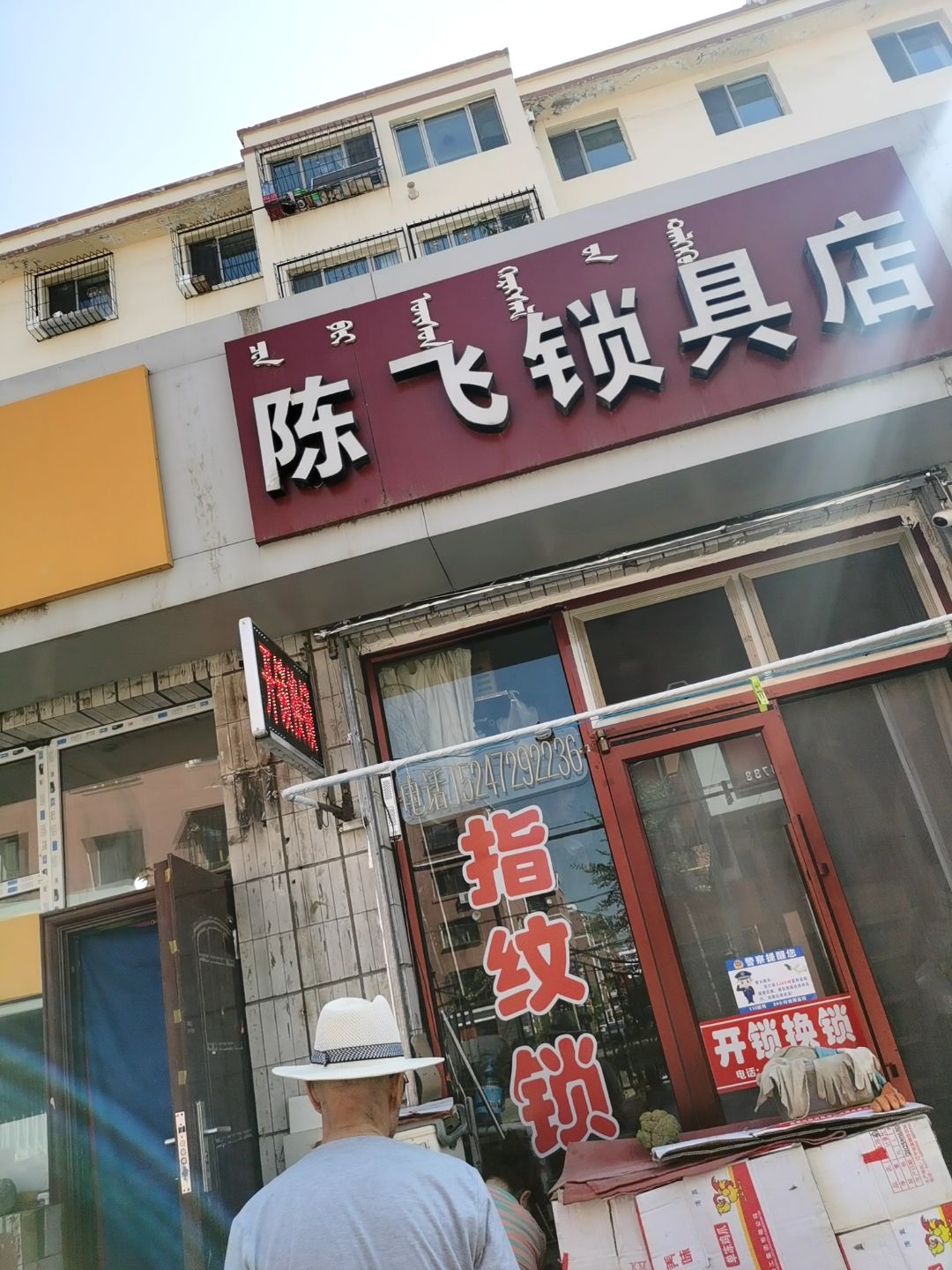 陈飞开锁锁具店