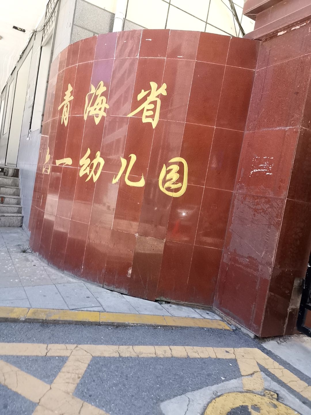 青海省六一幼儿园