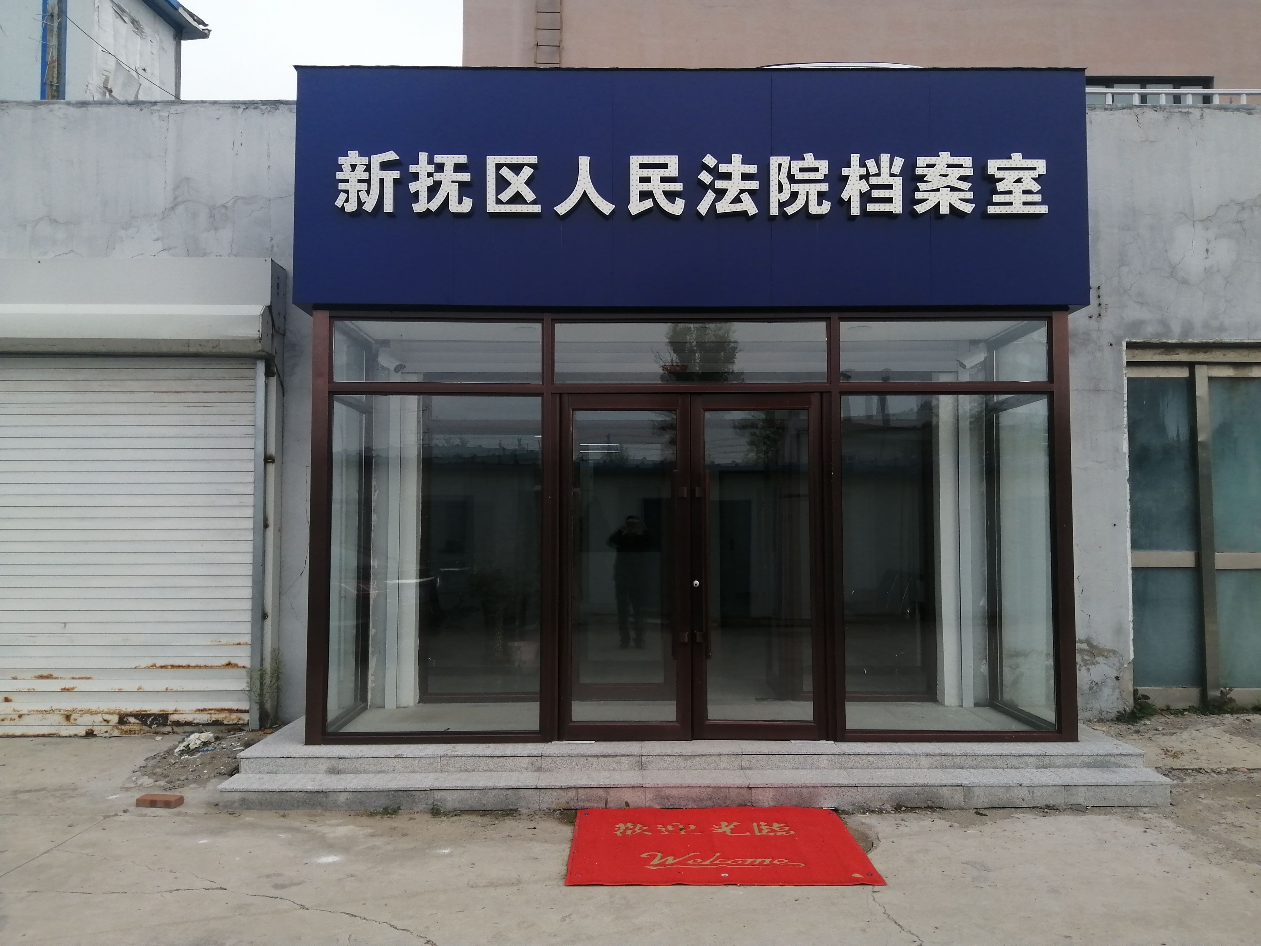 抚顺市新抚区人民法院-档案室