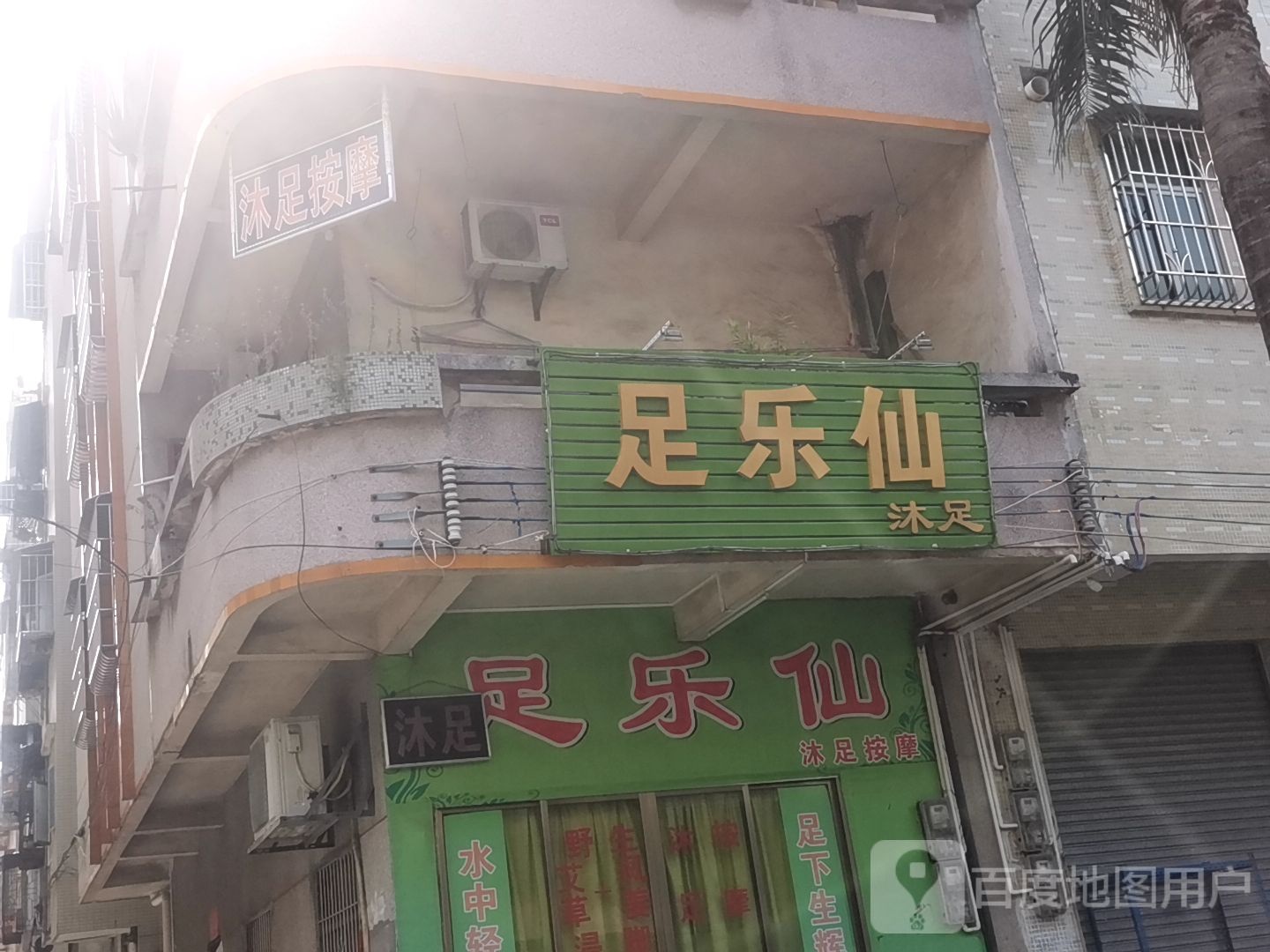 足乐仙沐足(城市世家店)