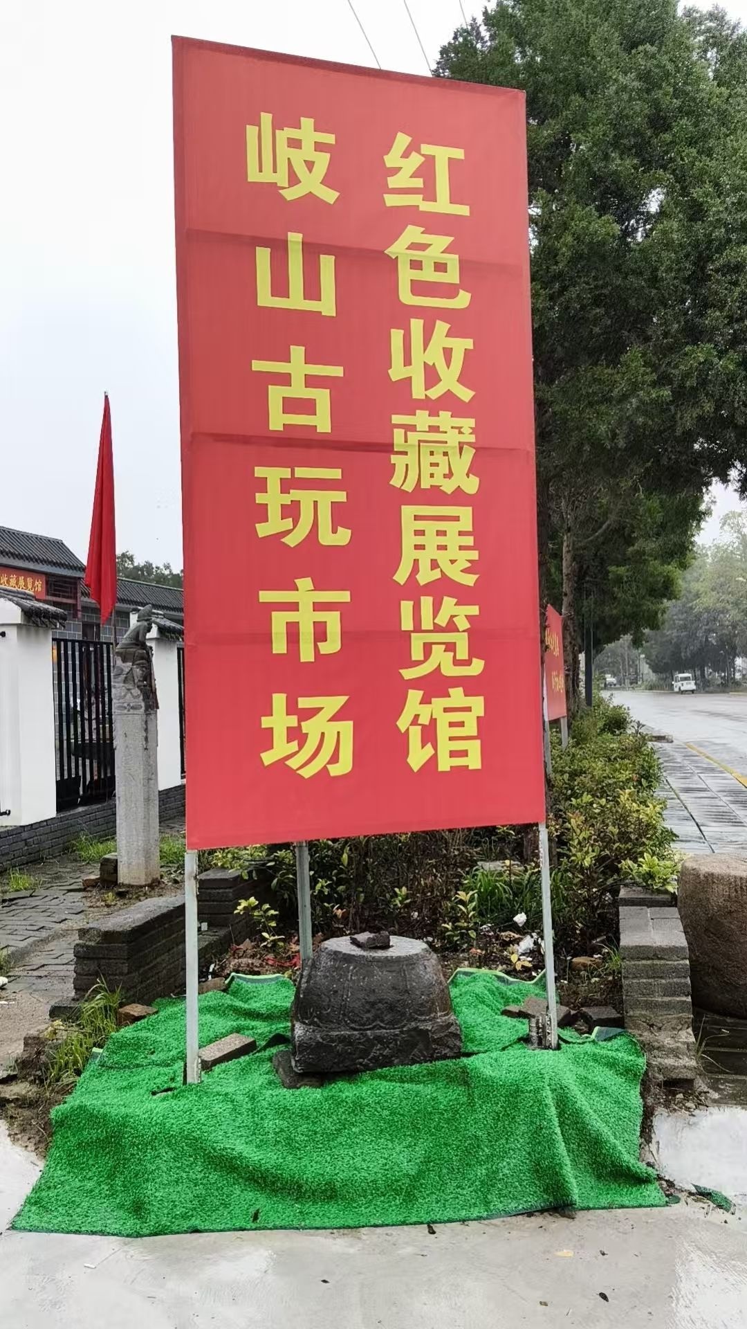 岐山县古玩市场(红色收藏展览馆)