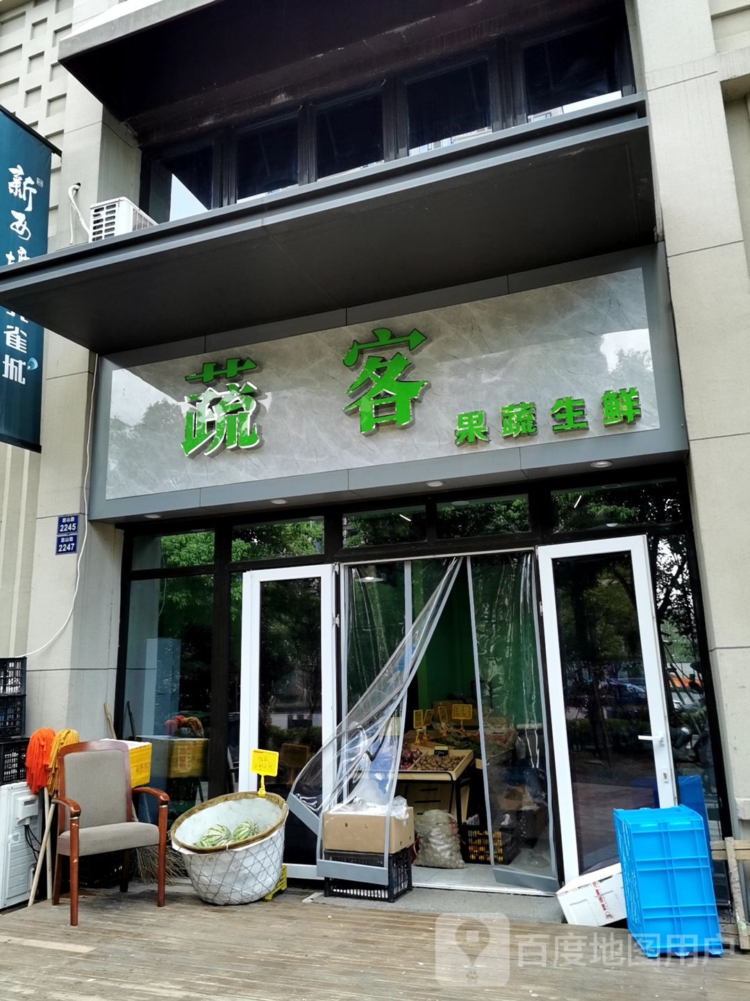 蔬客疏果生鲜