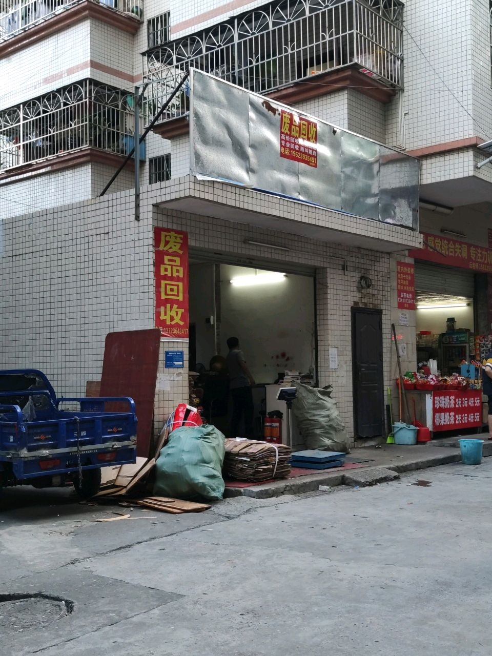废品回收