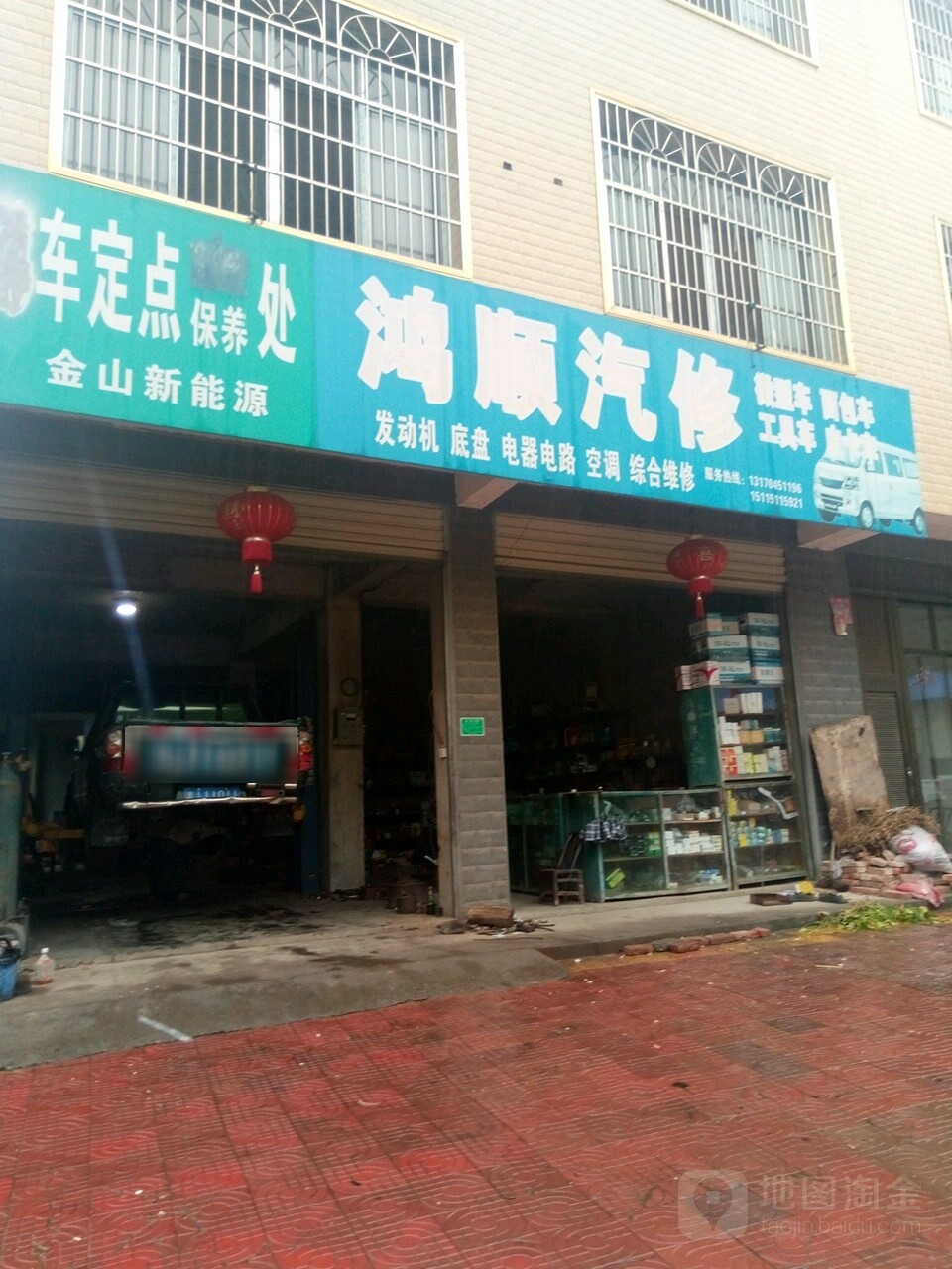 鸿顺汽修