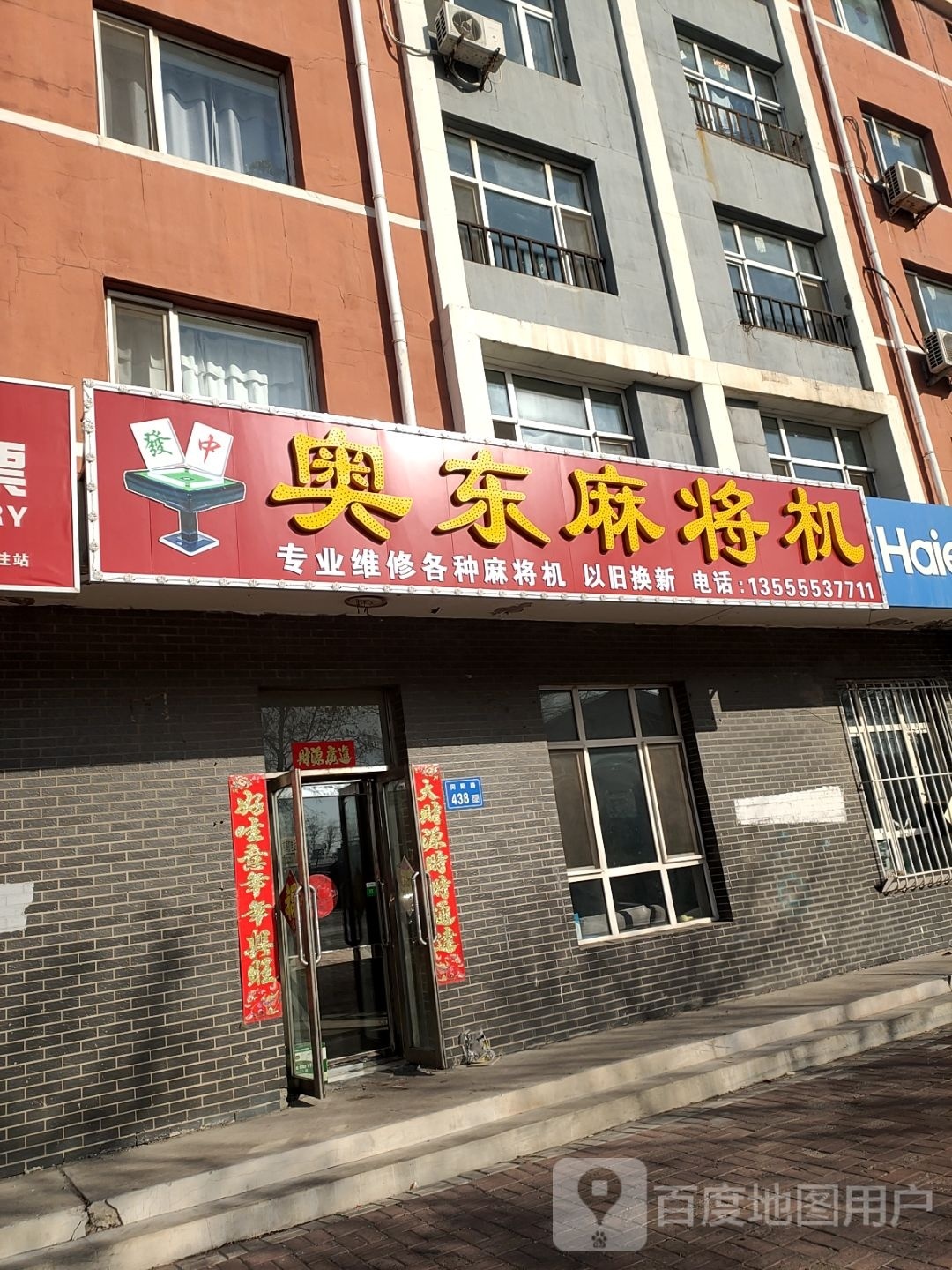 奥东麻将机(同阳路店)
