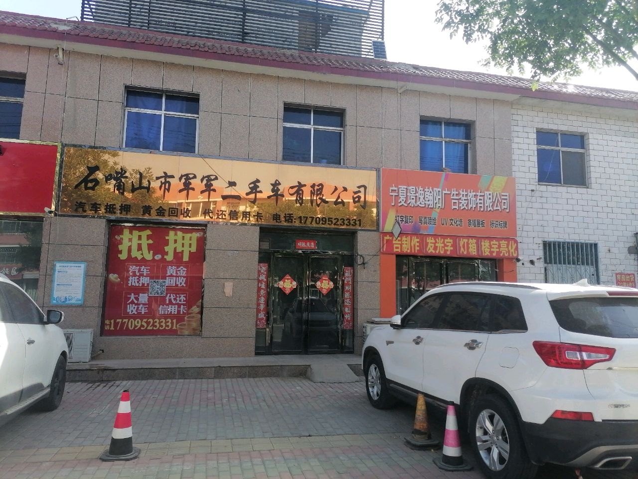 石嘴山市军军二手车有限公司