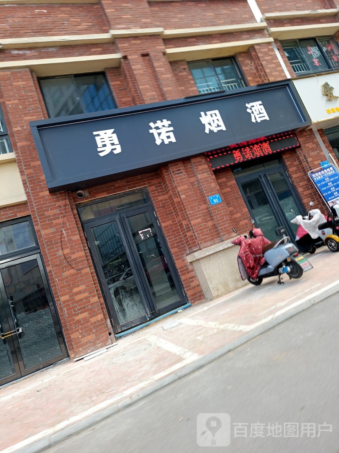 勇诺烟酒